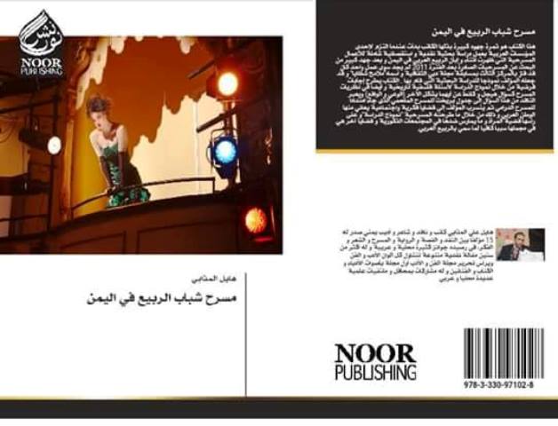 مسرح شباب الربيع في اليمن" كتاب جديد للناقد اليمني هايل المذابي عن دار نور للنشر بألمانيا